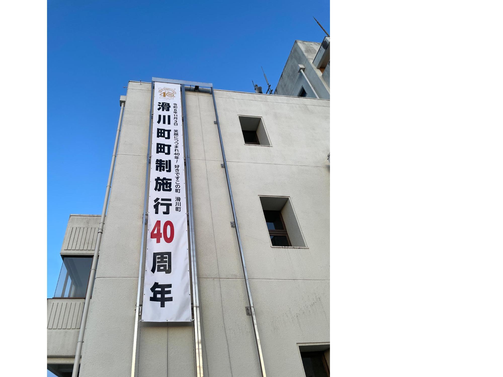 町制施行40周年記念懸垂幕
