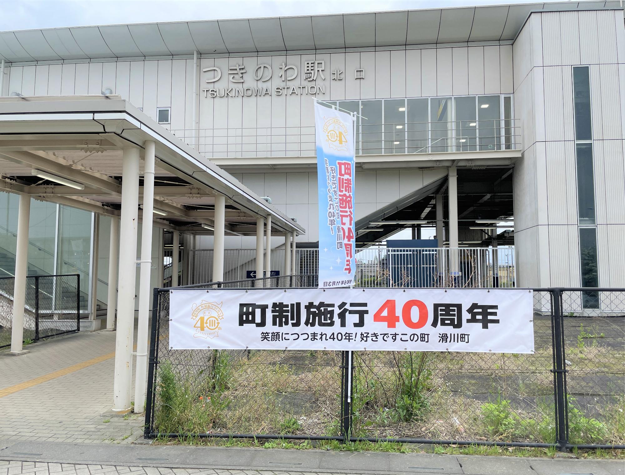 町制施行40周年記念横断幕