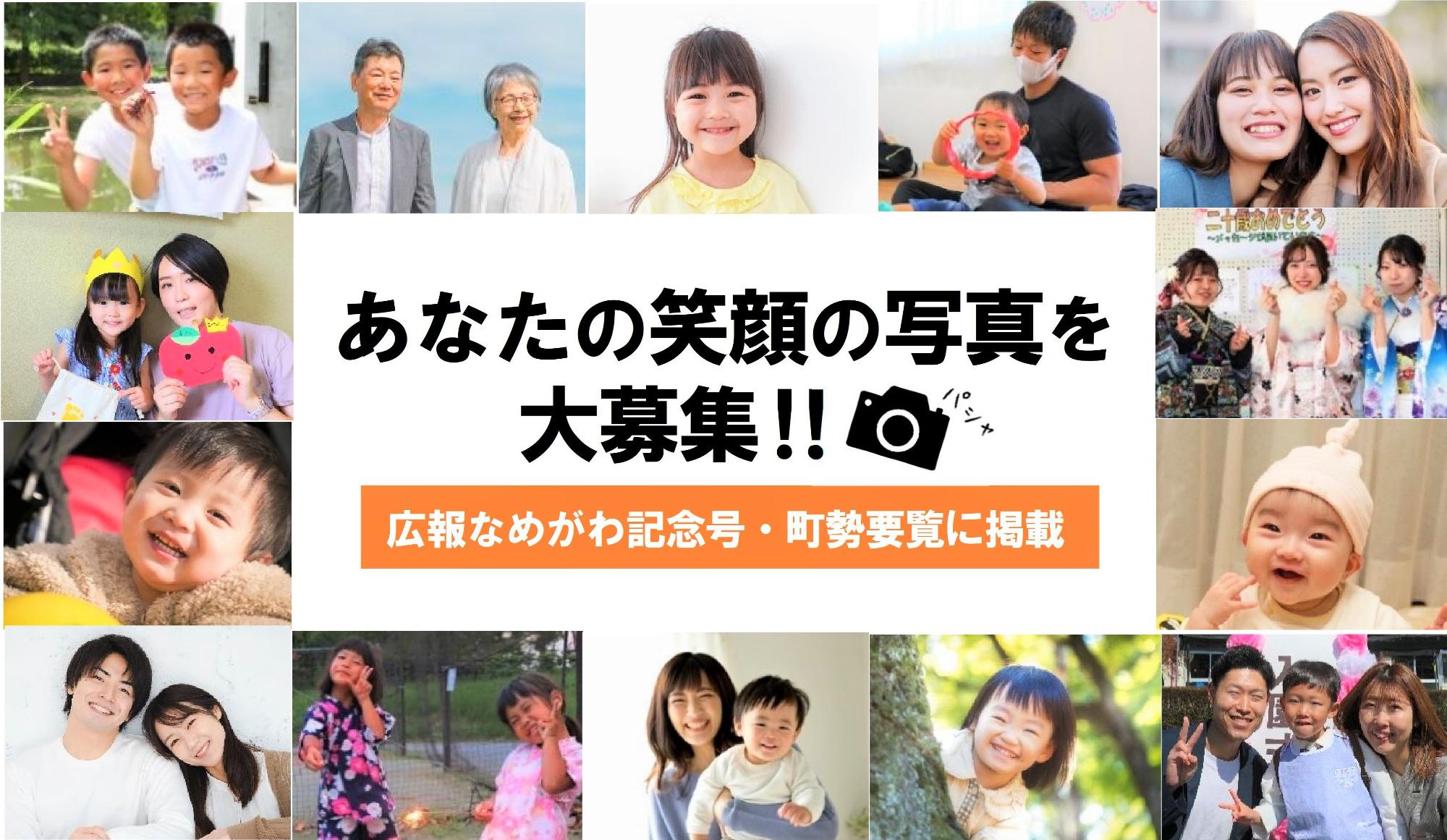 笑顔の写真を募集します