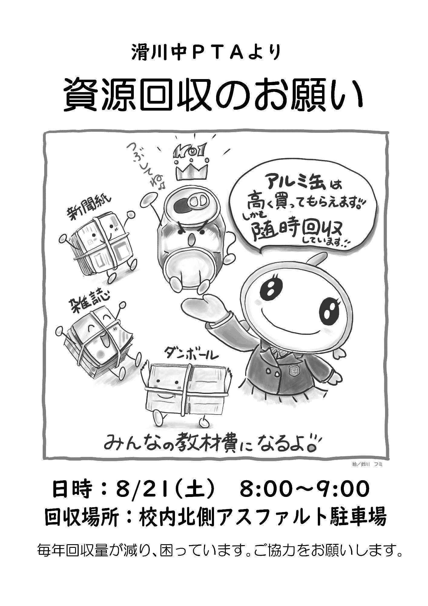 資源回収のお願い