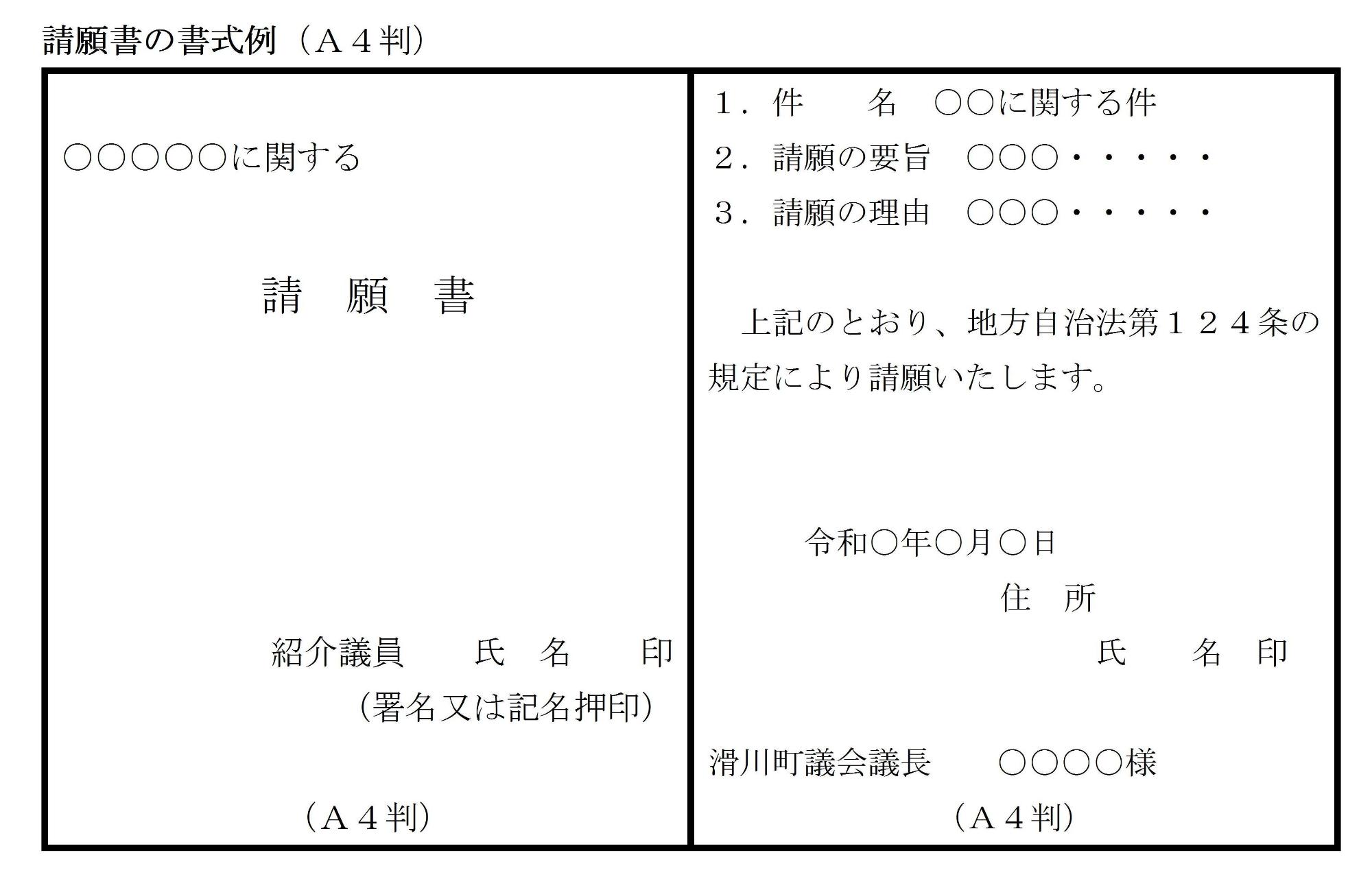 A4判請願書の書式の一例