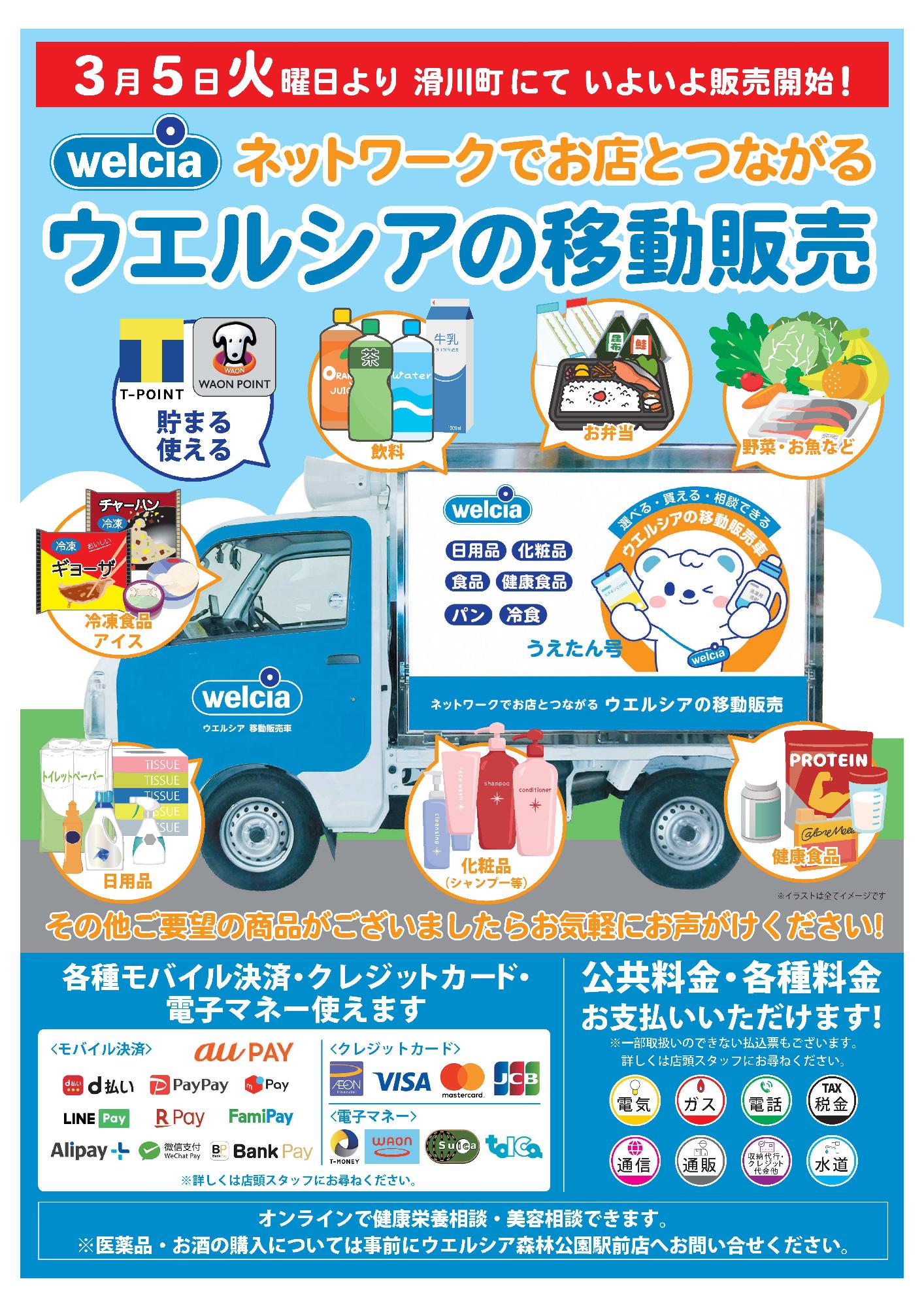 ウエルシアの移動販売お知らせ