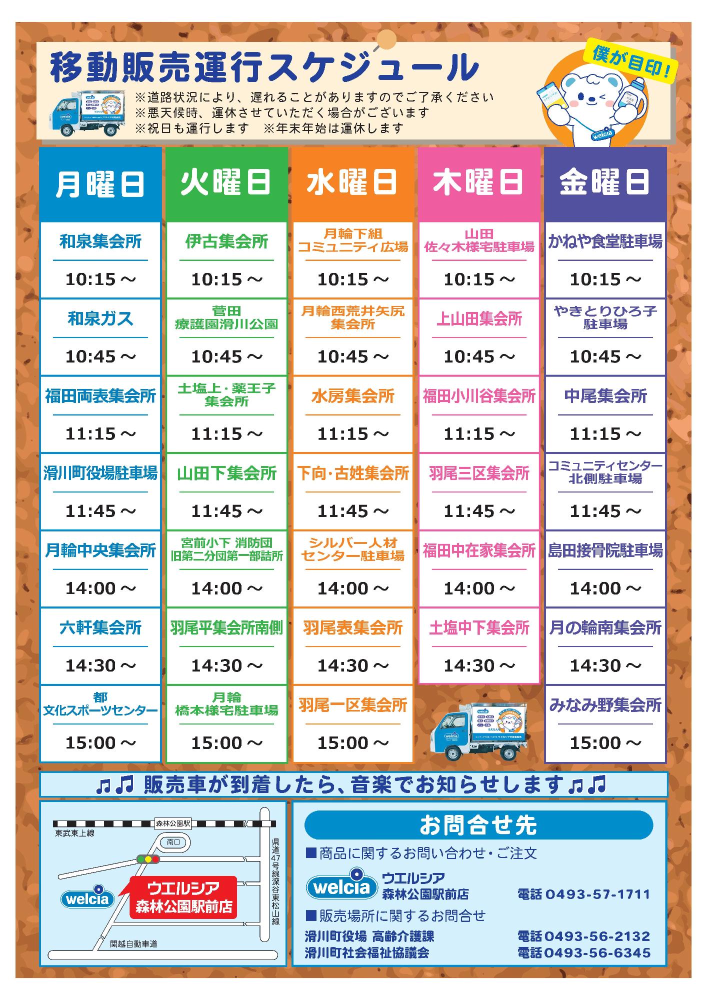 令和6年3月開始移動販売運行スケジュール