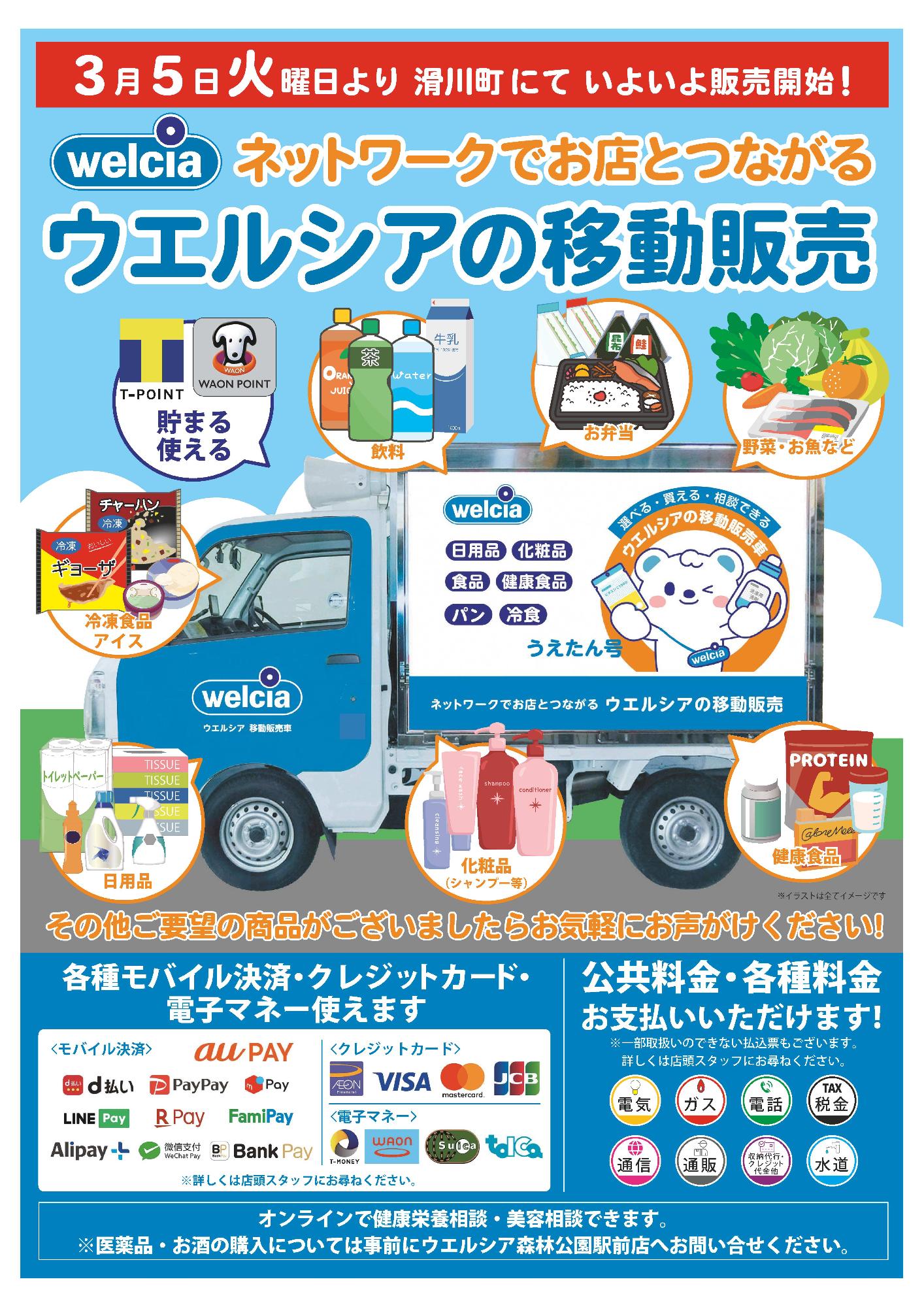 滑川町 移動販売について