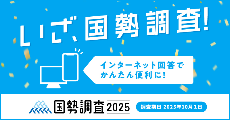 kokuseityousa2025