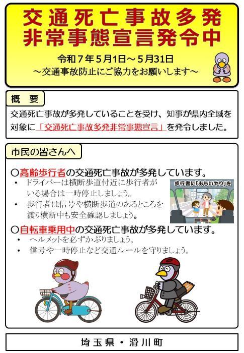 交通死亡事故多発非常事態宣言発令中