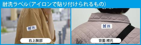 QRコード耐洗ラベル貼り付け例