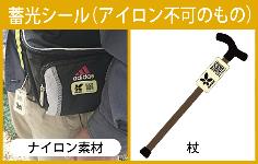 QRコード蓄光シール貼り付け例
