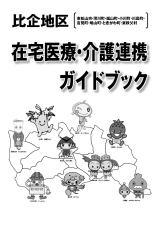 比企地区 在宅医療・介護連携ガイドブックの表紙