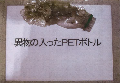 異物の入ったペットボトル