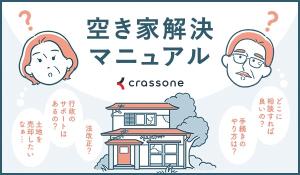 空き家解決マニュアル