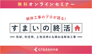 空き家の解体工事セミナー