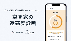 空き家の迷惑度診断