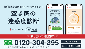空き家の迷惑度診断