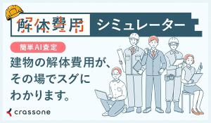 解体シミュレーター