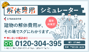 解体シミュレーター