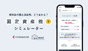 固定資産税シミュレーター