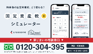 固定資産税シミュレーター