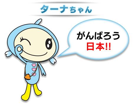 「がんばろう日本!!」と言う立ち姿の滑川町イメージキャラクタ―ターナちゃんのイラスト