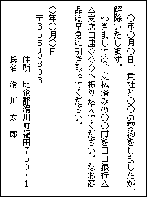 クーリングオフ制度を利用する際に相手方に送付するハガキの裏面の書き方の一例