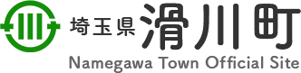 埼玉県滑川町 Namegawa Town Official Site