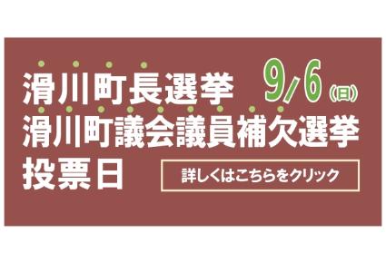 町長選挙及び町議会議員選挙