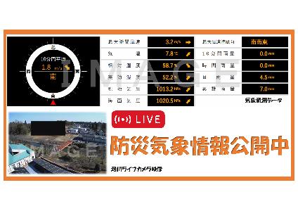 町の防災気象情報公開中