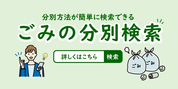 ごみ検索