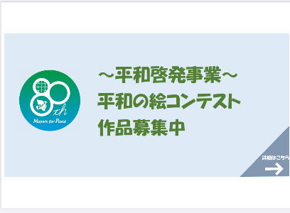 平和の絵コンテスト作品募集中