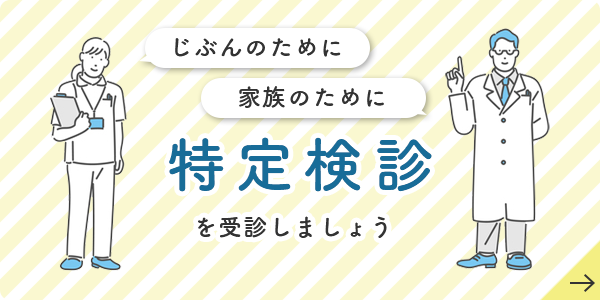 じぶんのために 家族のために 特定健診 を受信しましょう