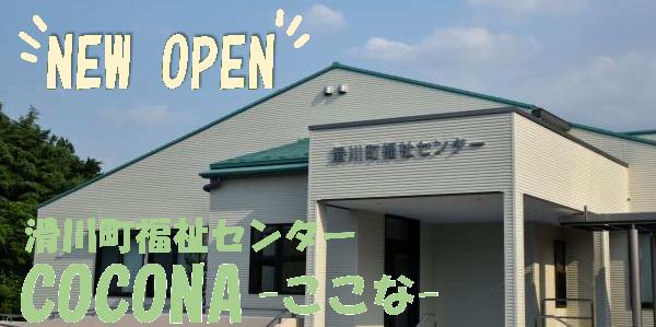 滑川町福祉センター