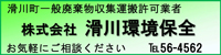 滑川町一般廃棄物収集運搬許可業者 株式会社 滑川環境保全 お気軽にご相談ください 電話.56-4562