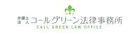 弁護士法人コールグリーン