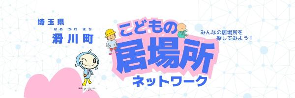 こどもの居場所