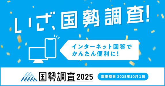 国勢調査2025バナー