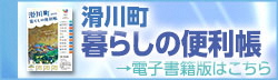 滑川町暮らしの便利帳