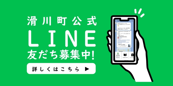 滑川町公式LINE友だち募集中