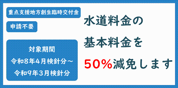 水道料金の基本料金ぼ減免します