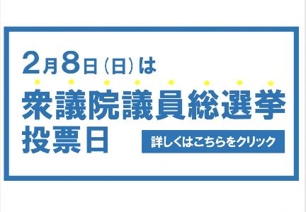 2月8日は衆議院議員総選挙