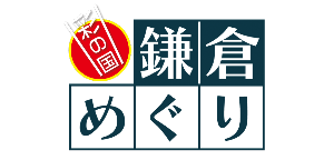 彩の国鎌倉めぐり