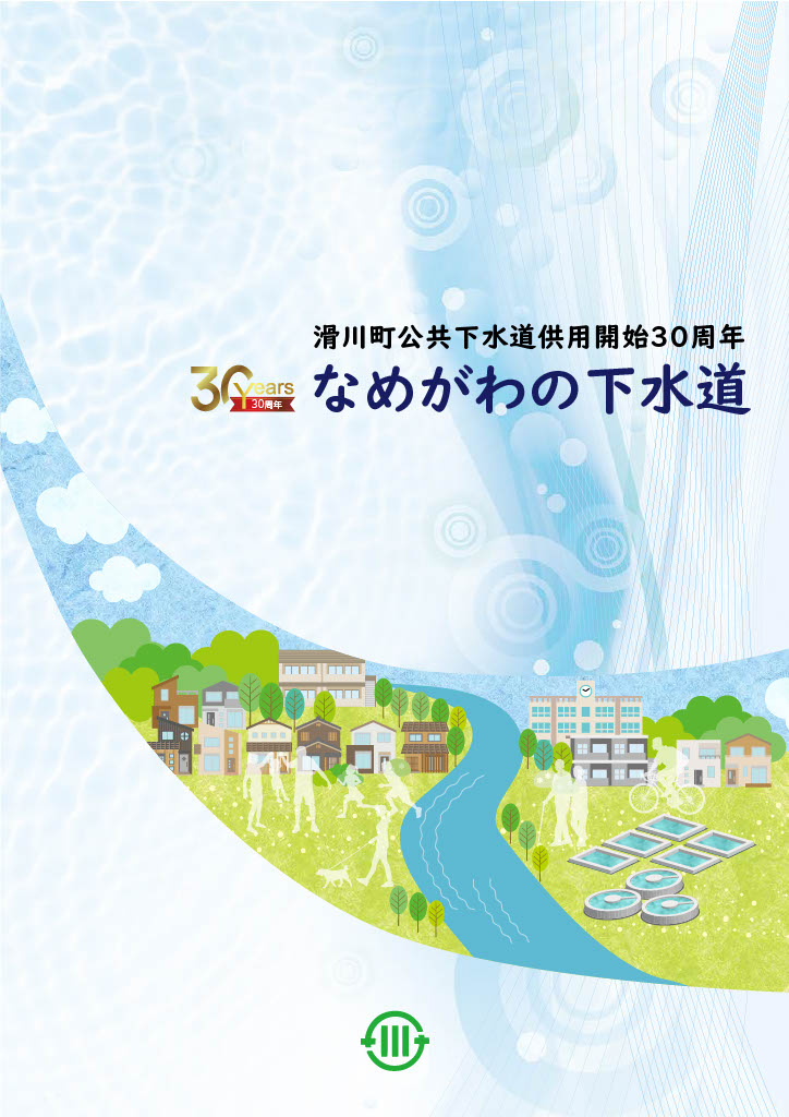 下水道供用開始30周年記念パンフレット「なめがわの下水道」