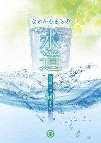 水道50周年記念パンフレット