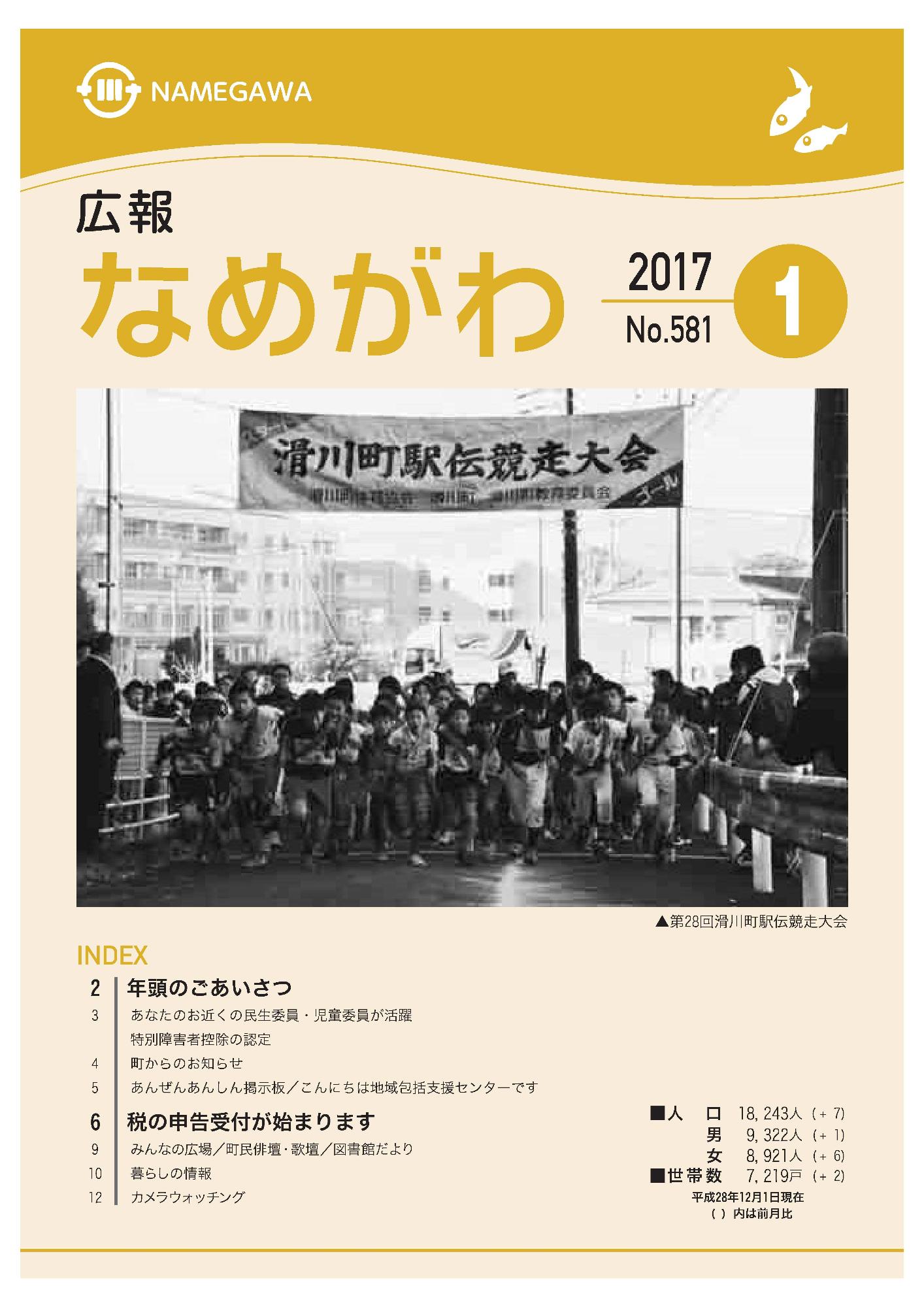 広報なめがわNo.581平成29年1月号の表紙