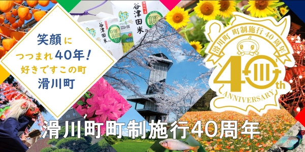 滑川町町制施行40周年