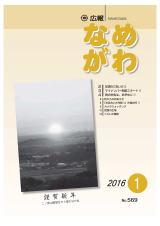 広報なめがわNo.569平成28年1月号の表紙