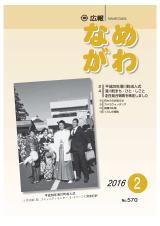 広報なめがわNo.570平成28年2月号の表紙