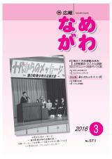 広報なめがわNo.571平成28年3月号の表紙