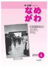 広報なめがわNo.572平成28年4月号の表紙