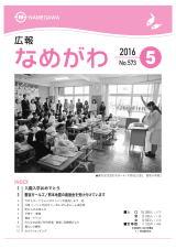 広報なめがわNo.573平成28年5月号の表紙