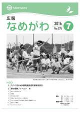 広報なめがわNo.575平成28年7月号の表紙